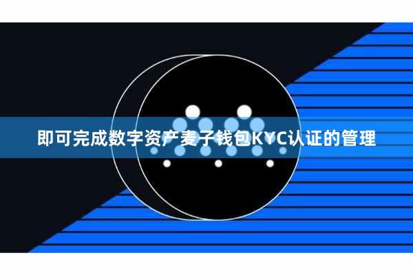 即可完成数字资产麦子钱包KYC认证的管理