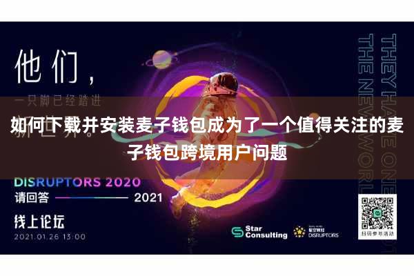 如何下载并安装麦子钱包成为了一个值得关注的麦子钱包跨境用户问题
