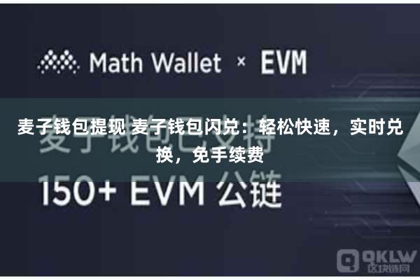 麦子钱包提现 麦子钱包闪兑：轻松快速，实时兑换，免手续费
