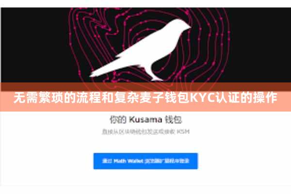 无需繁琐的流程和复杂麦子钱包KYC认证的操作