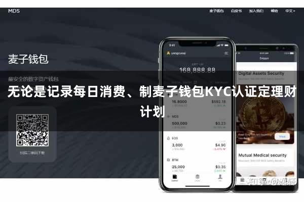 无论是记录每日消费、制麦子钱包KYC认证定理财计划