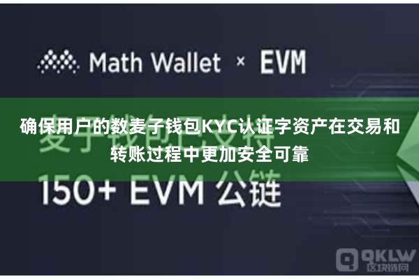 确保用户的数麦子钱包KYC认证字资产在交易和转账过程中更加安全可靠