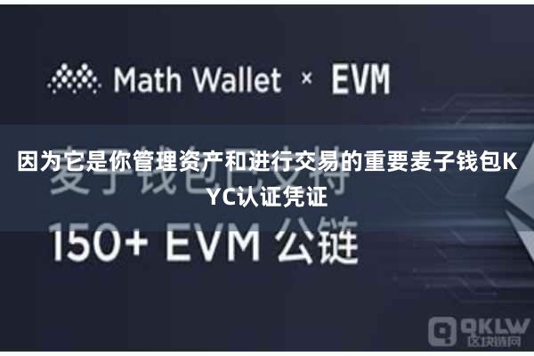 因为它是你管理资产和进行交易的重要麦子钱包KYC认证凭证