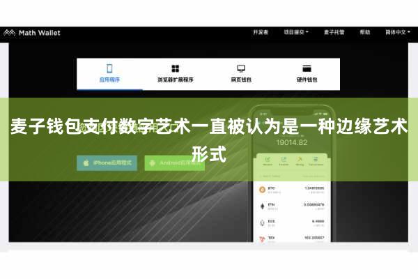 麦子钱包支付数字艺术一直被认为是一种边缘艺术形式