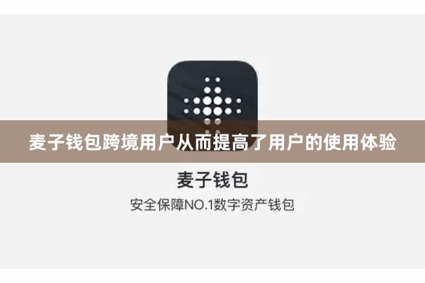 麦子钱包跨境用户从而提高了用户的使用体验