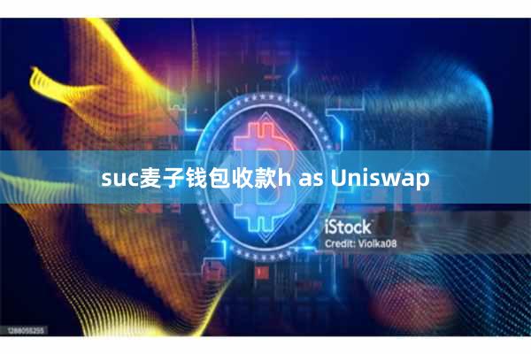 suc麦子钱包收款h as Uniswap