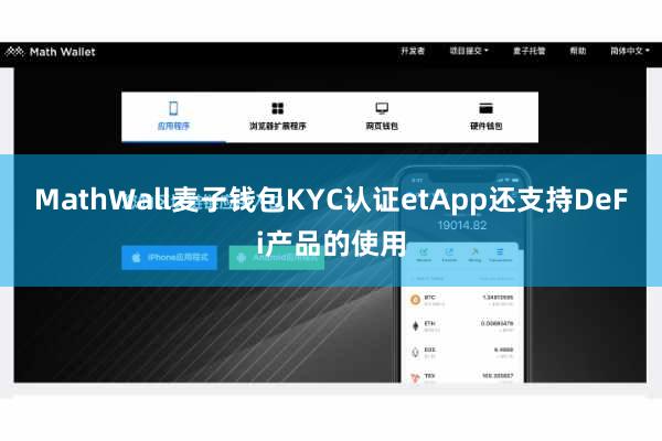MathWall麦子钱包KYC认证etApp还支持DeFi产品的使用