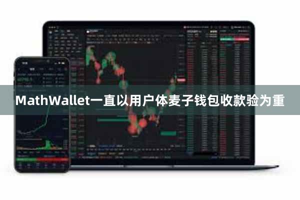MathWallet一直以用户体麦子钱包收款验为重