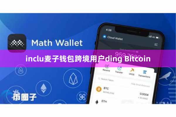 inclu麦子钱包跨境用户ding Bitcoin