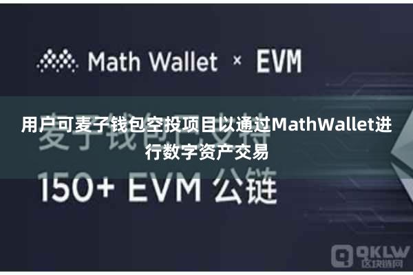 用户可麦子钱包空投项目以通过MathWallet进行数字资产交易