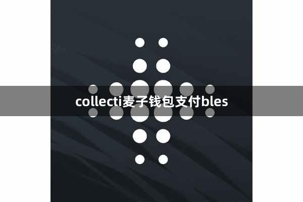 collecti麦子钱包支付bles