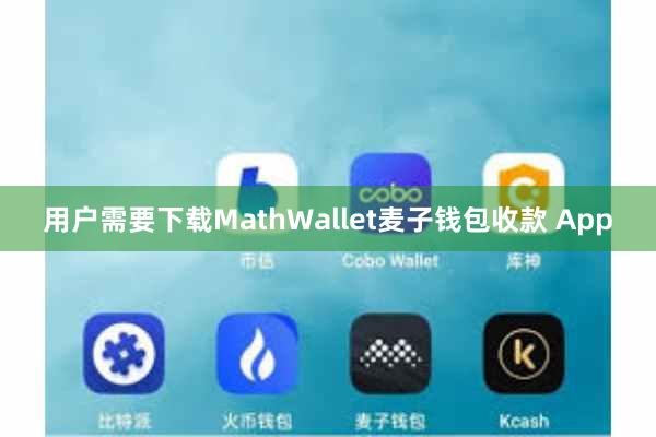 用户需要下载MathWallet麦子钱包收款 App