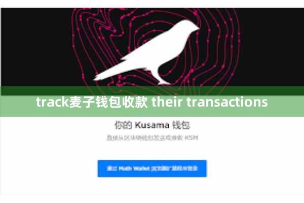 track麦子钱包收款 their transactions