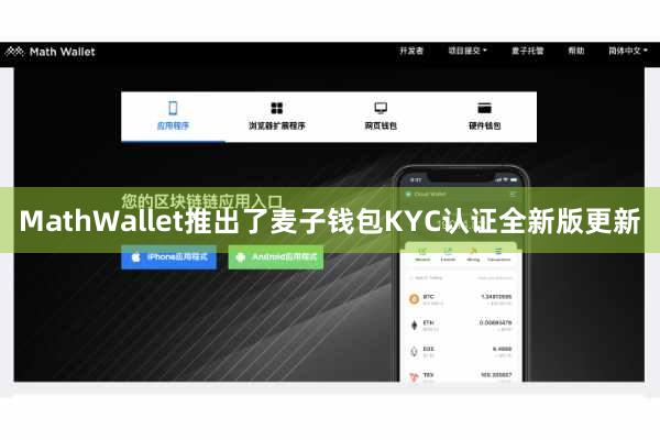 MathWallet推出了麦子钱包KYC认证全新版更新