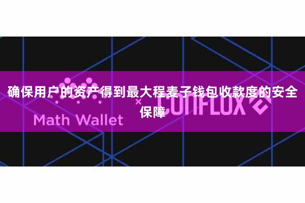 确保用户的资产得到最大程麦子钱包收款度的安全保障