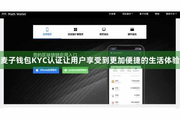 麦子钱包KYC认证让用户享受到更加便捷的生活体验