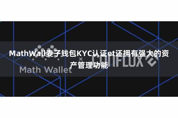 MathWall麦子钱包KYC认证et还拥有强大的资产管理功能
