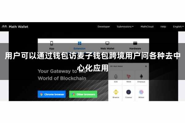 用户可以通过钱包访麦子钱包跨境用户问各种去中心化应用