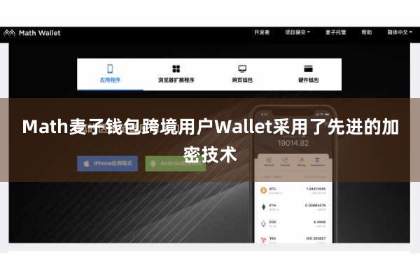 Math麦子钱包跨境用户Wallet采用了先进的加密技术